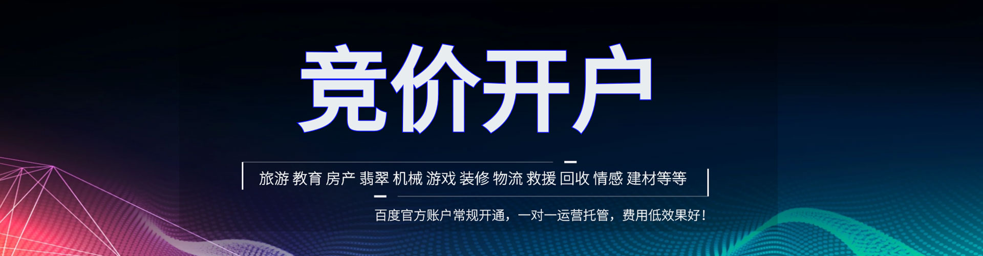 林芝竞价开户